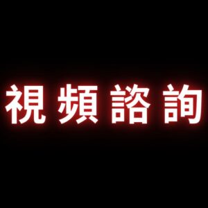 視頻諮詢