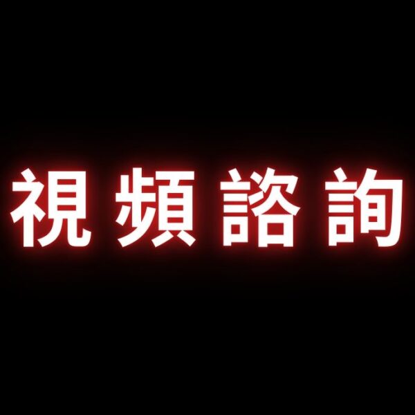 視頻諮詢