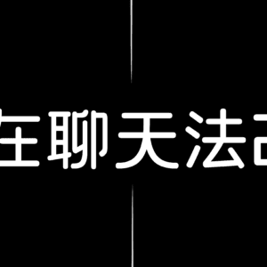 自在聊天法2.0