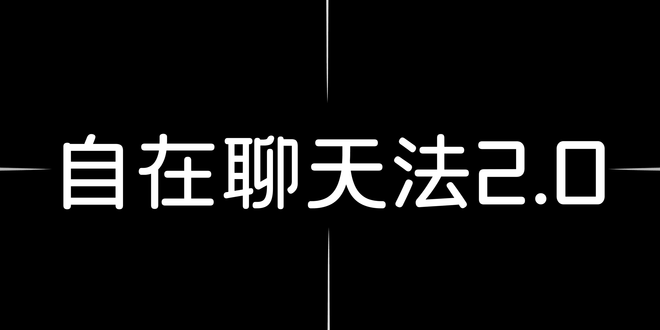 自在聊天法